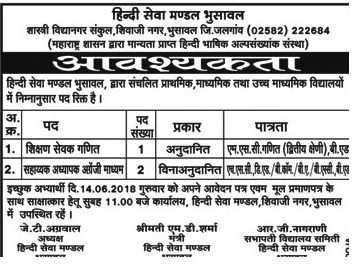 Hindi Seva Mandal Recruitment 2018