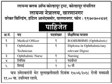 Kolhapur Lions Club Recruitment 2018