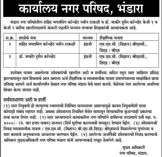 Nagarparishad Bhandara Recruitment 2018
