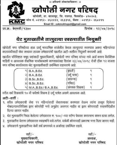 Nagar Parishad Khapoli – Raigad Recruitment 2018