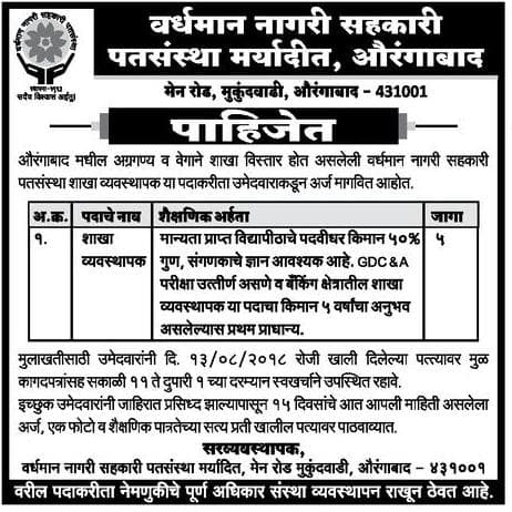 Vardhaman Nagari Sahakari Patsanstha Aurangabad Recruitment 2018