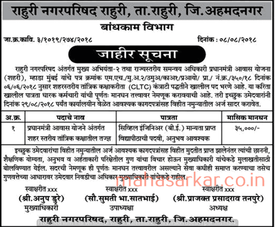 शेवगाव नगरपरिषद अहमदनगर भरती २०२४.