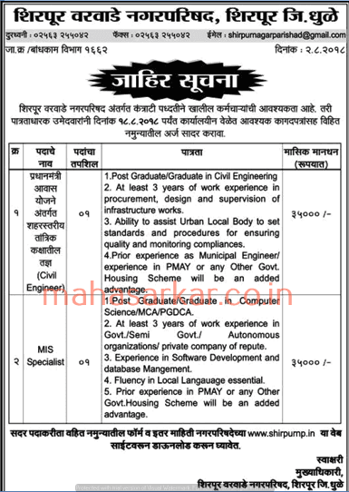 Shirpur Varwade Nagarparishad Dhule Recruitment 2018