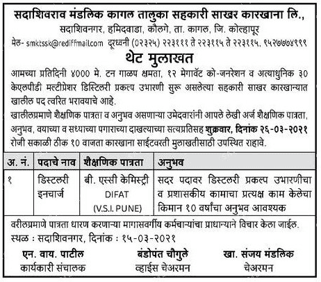 सदाशिवराव मंडलिक कागल तालुका सहकारी साखर कारखाना, कोल्हापूर भरती २०२१.