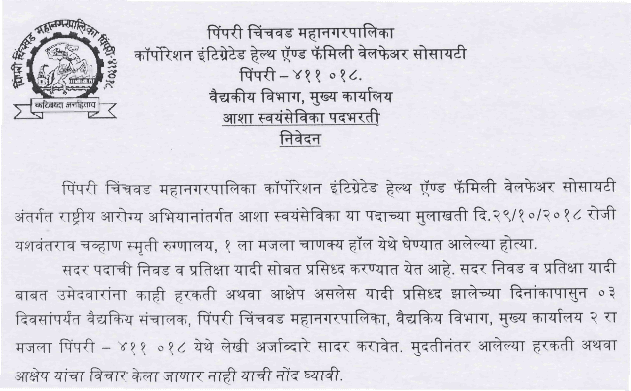 PCMC Aasha Swayamsevika Recruitment Results