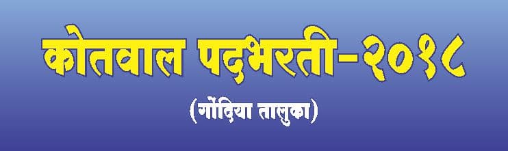 गोंदिया कोतवाल भारती २०१८-१९