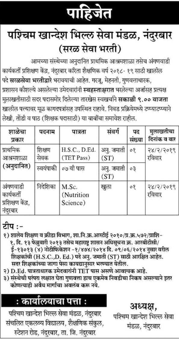 पश्चिम खानदेश भील सेवा मंडळ नंदुरबार मध्ये 05 जागांसाठी भरती २०१९