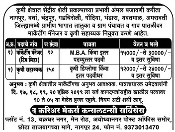 कैरियर मेकर्स कंसल्टेंसी सर्विसेज नागपुर मध्ये 160 जागांसाठी भरती २०१९