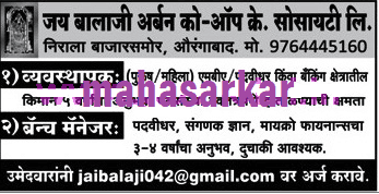जय बालाजी अर्बन को-ऑप सोसायटी औरंगाबाद भरती २०१९