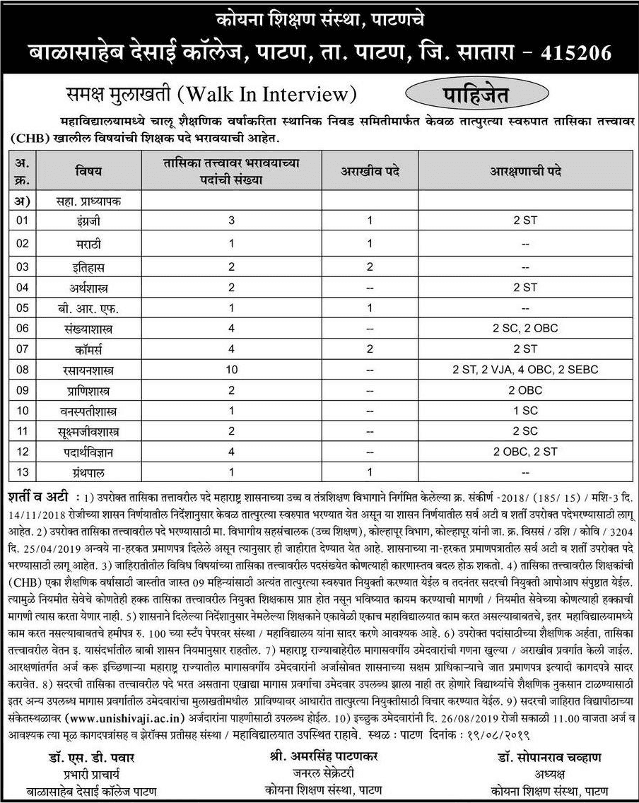 कोयना शिक्षण संस्था, बाळासाहेब देसाई महाविद्यालय मध्ये 38 जागांसाठी भरती २०१९