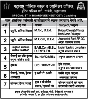 महाराष्ट्र पब्लिक स्कूल और जूनियर कॉलेज भरती २०१९