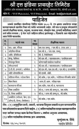 श्री दत्त इंडिया प्राइवेट लिमिटेड संगली मध्ये 18 जागांसाठी भरती २०२४.