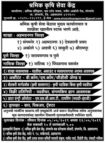 श्रमिक क्रुषी सेवा केंद्र महाराष्ट्र भरती २०२४.