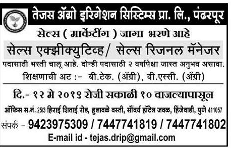 तेजस कृषि सिंचाई प्रणाली, पुणे भरती २०१९