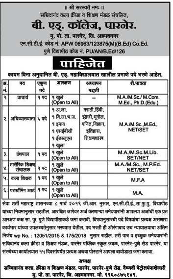 बी.एड. कॉलेज पारनेर मध्ये 11 जागांसाठी भरती २०१९