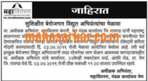 Mahavitaran Job Fair 2019