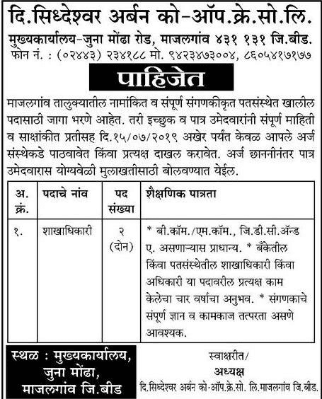 सिद्धेश्वर अर्बन को-ऑप क्रेडिट सोसाइटी मध्ये 02 जागांसाठी भरती २०१९