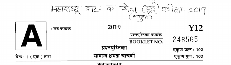 MPSC Maharashtra Group-C Services Preliminary Examination 2019 Questions Paper