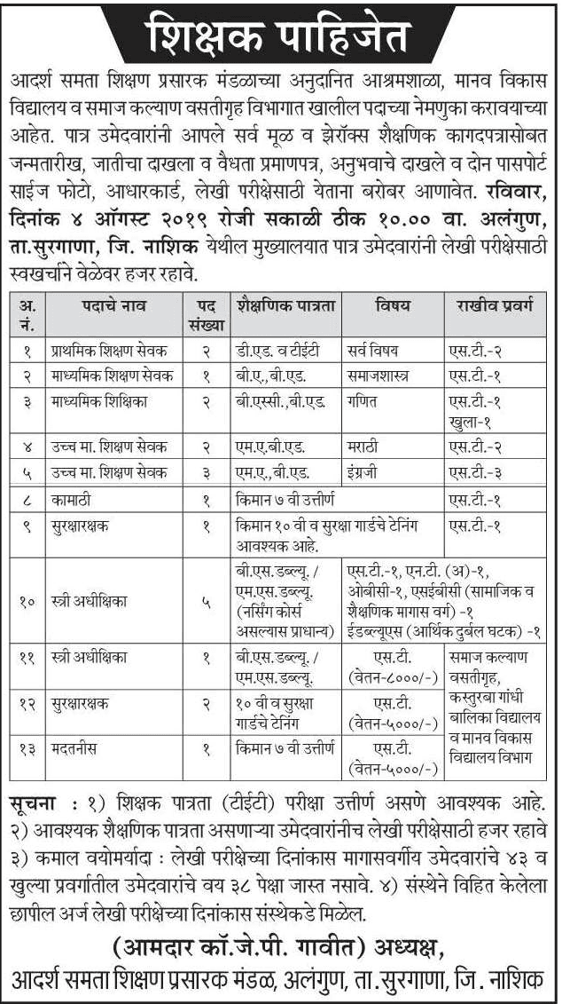 आदर्श समता शिक्षण प्रसारक मंडळ नाशिक मध्ये 25 जागांसाठी भरती २०१९