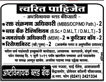 अष्टविनायक ब्लड बैंक अहमदनगर मध्ये 11 जागांसाठी भरती २०१९