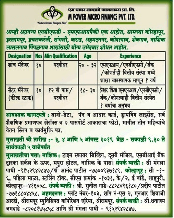 एम पावर माइक्रो फाइनेंस मध्ये 20 जागांसाठी भरती २०१९