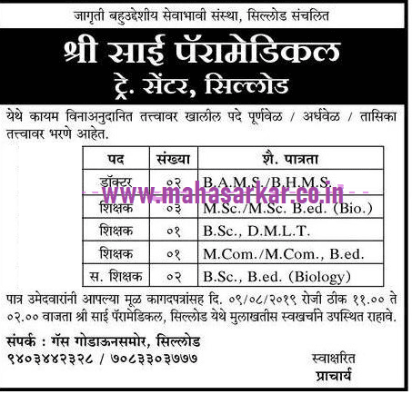 श्री साई प्यारामेडिकल ट्रे सेंटर, औरंगाबाद मध्ये 11 जागांसाठी भरती २०१९