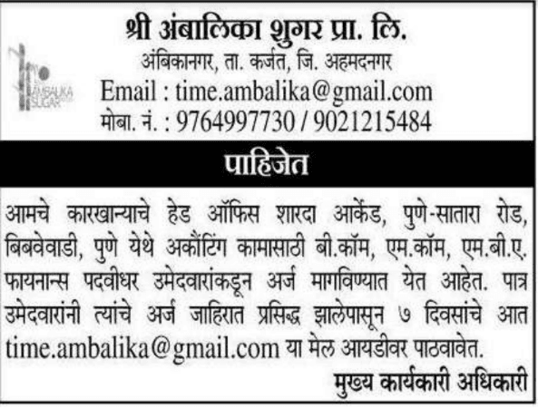 अंबालिका शुगर अहमदनगर भरती २०२०