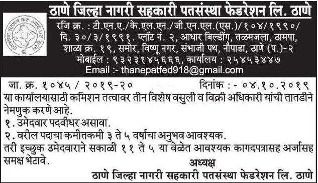 ठाणे जिल्हा नागरी सहकारी पतसंस्था फेडरेशन मध्ये 03 जागांसाठी भरती २०१९