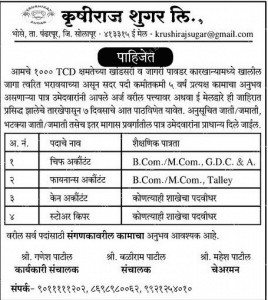कृषीराज शुगर लिमिटेड सोलापूर भरती २०२०.