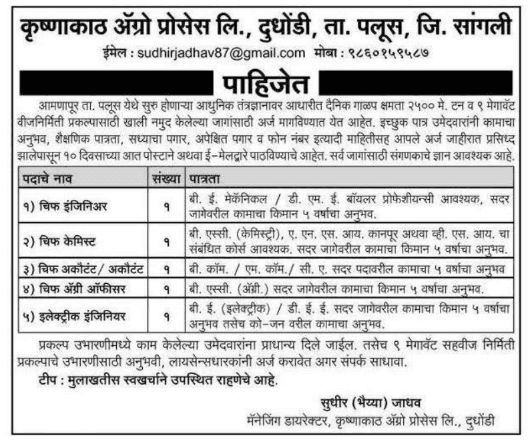 कृष्णाकाठ अ‍ॅग्रो प्रक्रिया सांगली मध्ये नवीन 25 जागांसाठी भरती जाहीर |