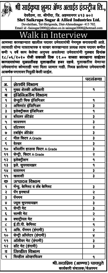 श्री साईकृपा शुगर अँड अलाइड इंडस्ट्रीज, अहमदनगर मध्ये नवीन 68 जागांसाठी भरती जाहीर |