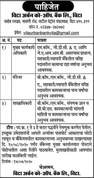विटा अर्बन बँक सांगली भरती २०२०.