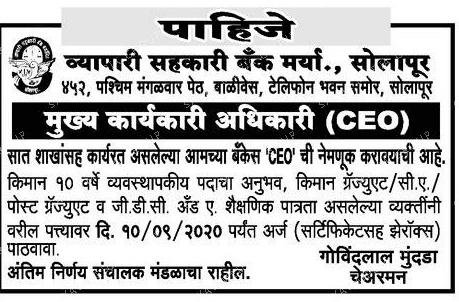 व्यापारी सहकारी बँक सोलापूर भरती २०२०.