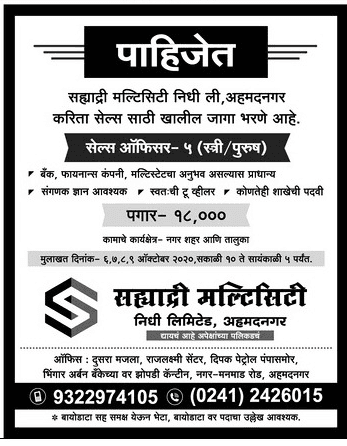 Sales Officer – विक्री अधिकारी भरती २०२०. (पगार: Rs. 18000)