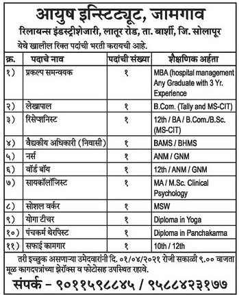 आयुष संस्था सोलापूर भरती २०२१.