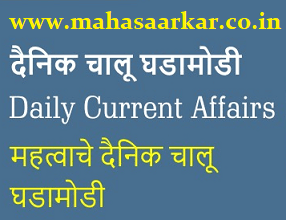 Current Affairs 4th October 2023 : चालू घडामोडी ०४ ऑक्टोबर २०२३