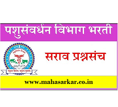 Pashusavardhan Vibhag Bharti Practice Paper 02 : वरिष्ठ लिपिक सराव प्रश्नपत्रिका क्रमांक – ०२