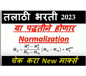 तलाठी सरळसेवा भरती २०२३ सामान्यीकरण सुत्र काय आहे? Talathi Bharti 2023 Normalization Formula All information |