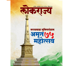 लोकराज्य (मराठी) मासिक जून २०२५ – PDF डाउनलोड लिंक