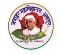 Jawahar College Anadur Bharti 2026: जवाहर कला, विज्ञान आणि वाणिज्य महाविद्यालय, अनादुर मध्ये ‘या’ रिक्त पदांची नवीन भरती सुरु २०२६.