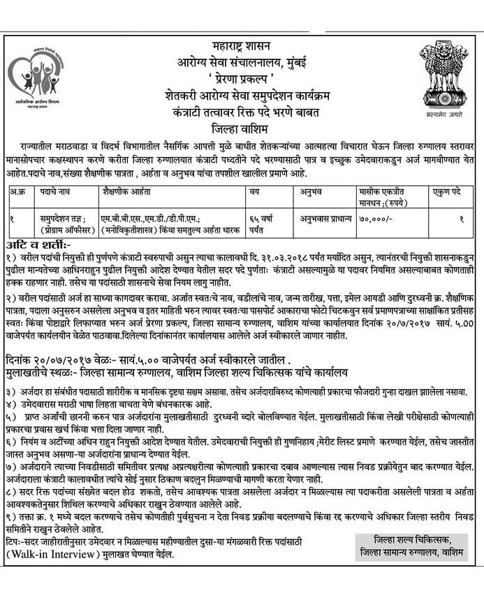 Arogya Seva Sanchalanalay Mumbai Recruitment 2017