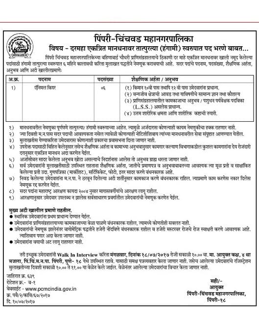 PCMC Animal Keeper Recruitment 2017
