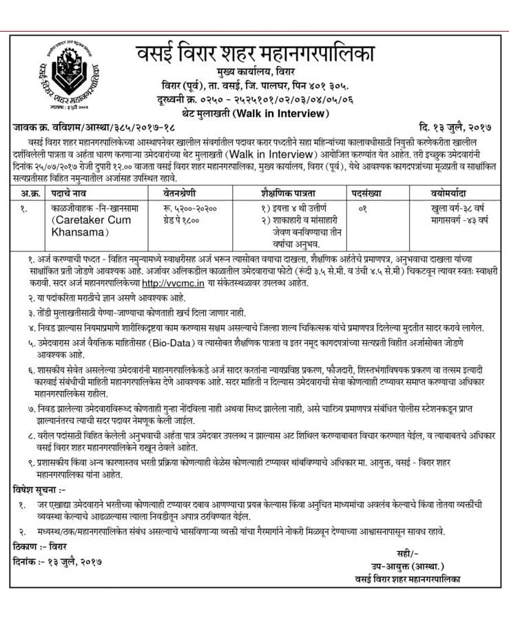 VVCMC Recruitment 2017