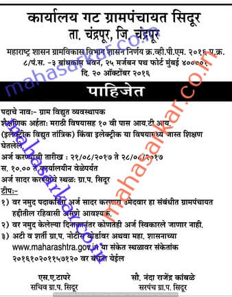 Gram Panchayat Sidur Karyalaya Village Electrostatologist Recruitment 2017
