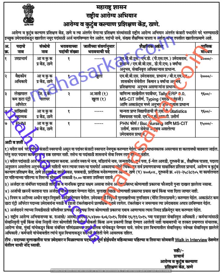 HFWTC Thane Recruitment 2017