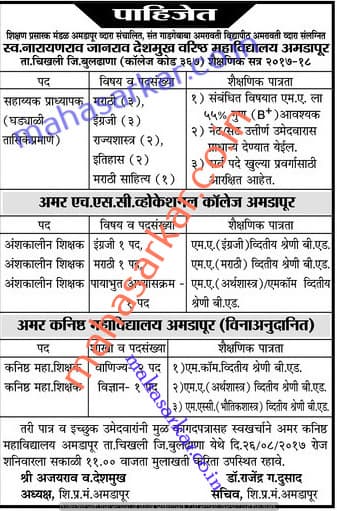 Late Narayanrao Amritrao Deshmukh College Recruitment 2017