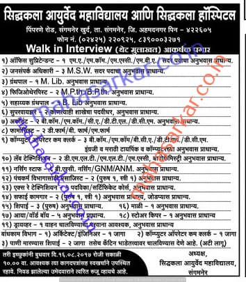 Siddhakala Ayurved College Recruitment 2017
