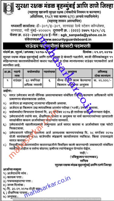 Maha Security Guards Board Rounder Recruitment 2017
