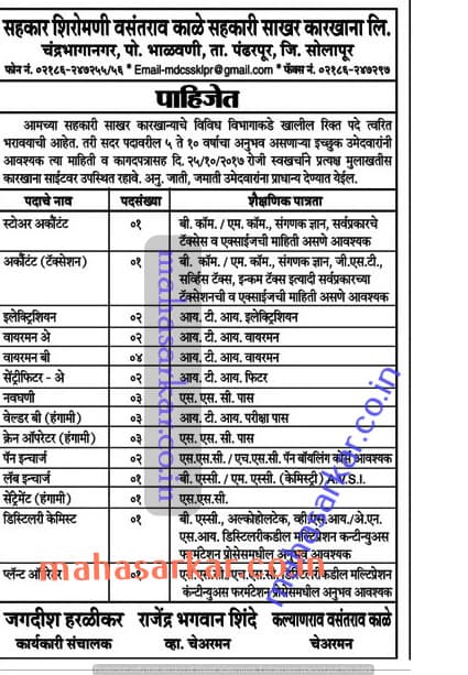 सहकार शिरोमणि वसंतराव काले सहकारी साखर करखाना मध्ये 113 जागांसाठी भरती जाहीर |