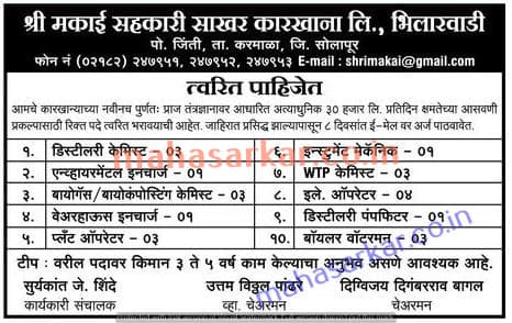 Shri Makai Cooperative Sugar Factory Recruitment 2017